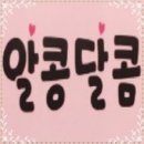 알콩달콤