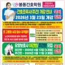 봉동간호학원 이미지