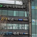 고영석정형외과의원 이미지