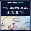 연세고든병원 | 연세고든병원, 12월 수술환자 인터뷰 영상