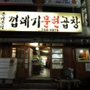 돈거돈락껍데기문현곱창 이미지