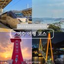 진남관 (건너) | 여수 여행 가볼만한곳 놀거리 추천 7곳