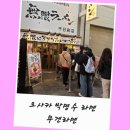 박명수 | 오사카 라멘 맛집 박명수 무겐라멘 메뉴 추천 웨이팅 후기