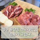 한우가그립다
