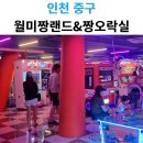 즐거운 뽑기랜드 | 인천 월미도 놀거리 월미짱랜드&amp;짱오락실