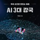 나남컴퓨터 | <AI 3대 강국> 후기