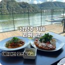 나밍밍 강아지네 | 남양주 애견 동반 카페 리버나인 뷰맛집 내돈내산 후기