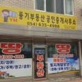 YM풍기부동산공인중개사사무소 이미지
