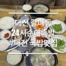 한밭고등학교 | 대전 갈마동 돼지국밥 순대 맛집 24시순대족발 본점
