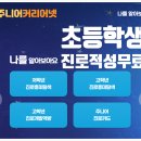 주니어 커리어넷 직업 초등학생 진로적성검사 무료 탐색