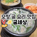 굴세상식당 이미지