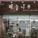하늘나무공방