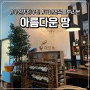 경기도 수원시 영통구 청명남로4번길 | [수원/영통] 10년 넘게 블루리본 선정된 경희대 국제캠퍼스 맛집 &#39;아름다운 땅&#39;