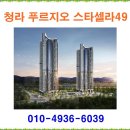 청라 푸르지오 스타셀라49 ◐ 분양 분양가 홍보관 모델하우스 이미지