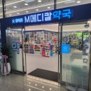 엠메디칼약국 이미지