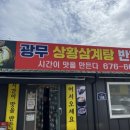 광무상황삼계탕,반계탕