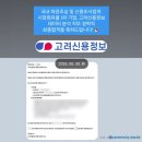 고려기획 - 연천군 | [이력서·면접 코칭 후기] 고려신용정보 기획·데이터 분석 직무 최종합격