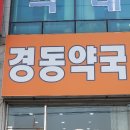 경동약국 이미지