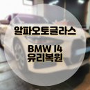 김포자동차유리복원 BMW I4 앞유리 돌빵 복원 무료출장 전문 작업후기