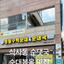 정칠구 백순대&순대국 이미지