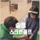 송정스크린골프 이미지