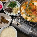 옛날초당순두부 | 강릉 초당순두부 찐 맛집 밥 두 공기 흡입한 진짜 내 돈 주고 먹은 옛날초당순두부