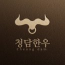 돌담한우숯불명가 이미지