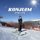 곤지암 | 곤지암 스키장 내돈내산 후기 개장일 리프트권 할인 대중교통