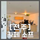 [전주] 밀크티가 맛있는 카페 소프