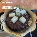 옛날솜씨마을 | 외할머니솜씨 전주한옥마을 디저트 카페 옛날흑임자 팥빙수 맛집 내돈내산 솔직 후기(주차안내, 평일...