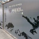 태권위드태권도장