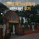 체크투어 | 나트랑 체크아웃투어코스 후기｜밤비행기라면 이 일정 추천