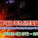 제12회국제야금&amp;주조.단조및열처리.공업로설비산업전을 2024년 3월 27일 ~ 29일(3일간) 부산.벡스코에서 개최 이미지