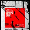 [무용공연소개] 가림다댄스컴퍼니 2023 정기공연 ＜Leading Spirit＞ / 6월 23일-24일 대학로예술극장 대극장 이미지