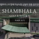 샴발라 컨트리클럽 이미지