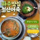 청산원목 | 파주맛집 여행 코스로 딱! 청산어죽 후기 🍲 천렵국에 도리뱅뱅까지