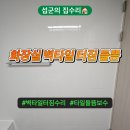용화정밀 | 안산 타일교체 단원구 화장실 벽타일 터짐 들뜸 깨짐 수리 업체