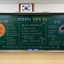 신선초등학교 | [인천 신선초] 과학의 달 특강! 전교생과 함께 떠난 '특별한 우주 여행' 후기