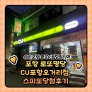 CU포항오거리점 | 포항 로또명당 : 로또1등당첨지역 CU포항오거리점 스피또 당첨후기