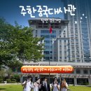 중화인민공화국 대사관 | &lt;한중 청년 미래 우호증진단&gt; 주한 중국대사관 방문 후기