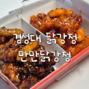 만만닭강정 이미지