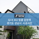 [J-METAL] GI-X 302 링클 검정색 시공사례 - 경기도 성남시 이미지