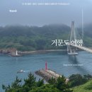 거문도 여행 여수항 배 시간 루트 교통 택시비 당일치기 코스