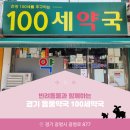 100세약국 이미지