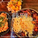 전북대 맛집 용용선생 신메뉴 사천곱짜장 안주 메뉴 추천 가격 내돈내산 솔직 후기