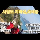 (사량도) 지리산, 암릉능선의 비경과 쪽빛바다, 비극의 전설을 갖고 있는 옥녀봉 이미지