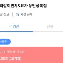 골드프라자 | 수지 성복역 골드프라자 W우리같이 번지&amp;요가 솔직 후기