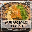 진짜무쇠삼겹 광주첨단점 | [광주 첨단 맛집] 가성비 좋은 삼겹살 맛집, 진짜무쇠삼겹 광주첨단점 후기