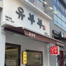유부부 세종직영점 | [세종맛집] 계란김밥과 유부가 맛있는 세종 유부부 | 세종 김밥집 | 세종 유부초밥