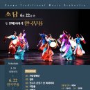 대구시립국악단 화요국악 <소담음악회> 이미지